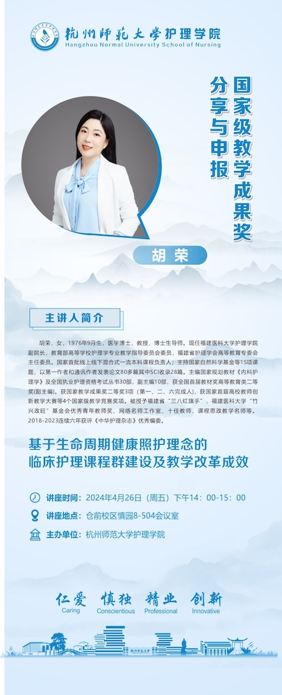4月26日下午胡荣教授讲座海报：国家级教学成果奖分享与申报