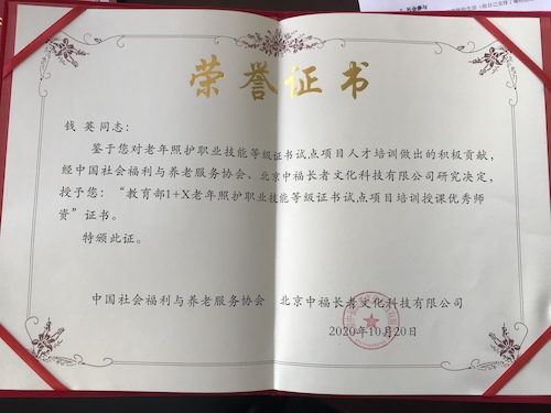 钱英2020年老年照护技能培训优秀教师