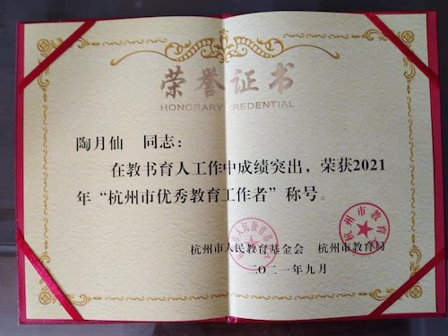 陶月仙2021杭州市优秀教育工作者