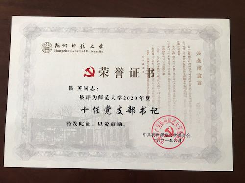 钱英2021十佳党支部书记