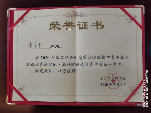 童莺歌2020年全国高等护理院校中青年教师授课比赛浙江省赛一等奖