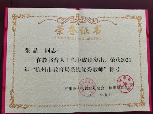 张晶杭州市教育局系统优秀教师2021