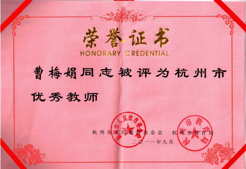曹梅娟杭州市优秀教师荣誉证2011