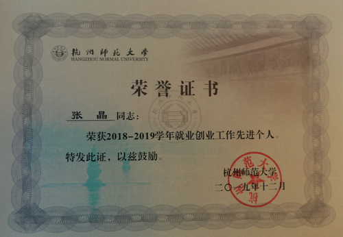 张晶荣获2018-2019学年就业创业工作先进个人