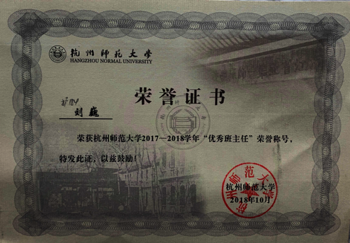 刘巍荣获杭州师范大学2017-2018学年“优秀班主任”称号