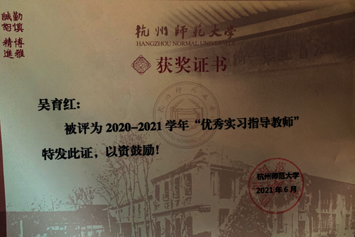 吴育红被评为2020-2021学年“优秀实习指导教师”