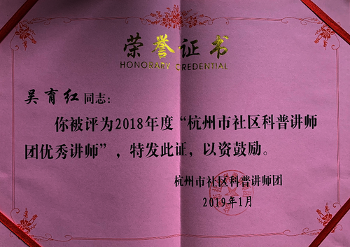 吴育红被评为2018年“杭州市社区科普讲师团优秀讲师”