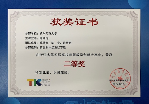 浙江省第四届高校教师教学创新大赛二等奖-陈剑涛