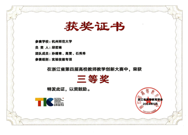 邱若琳教学团队获浙江省第四届高校教师教学创新大赛三等奖