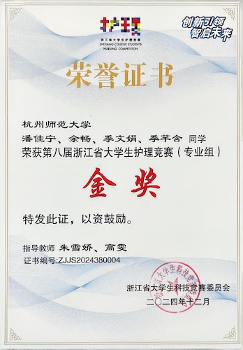 第八届浙江省大学生护理竞赛(专业组)金奖