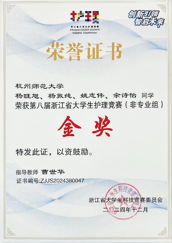 第八届浙江省大学生护理竞赛(非专业组金奖)